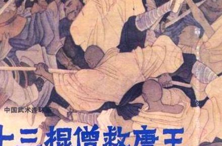 十三棍僧救唐王（十三棍僧救唐王是真实的吗）