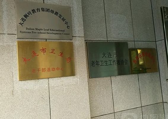 大连市卫生局（大连市卫生局官网）