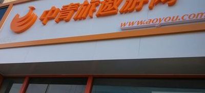 浙江省中青旅（浙江省中青旅杭州四季青营业部在哪）