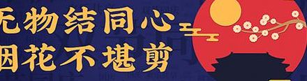 无物结同心（无物结同心烟花不堪剪）
