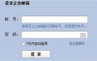 腾讯企业邮箱登录入口（腾讯企业邮箱登录入口忘记密码）