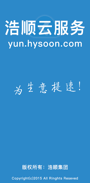 浩顺云服务（浩顺云服务苹果版下载）