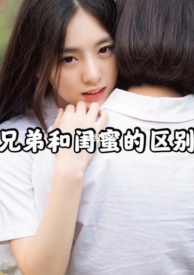 基友是什么意思（闺蜜是什么意思）