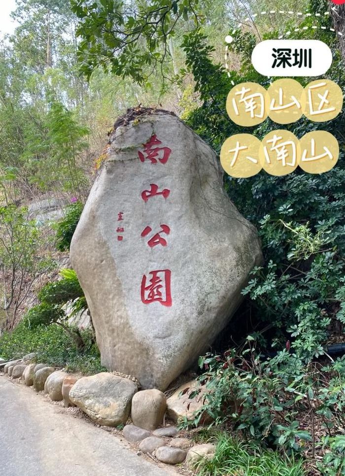 深圳大南山公园（深圳大南山公园海拔）