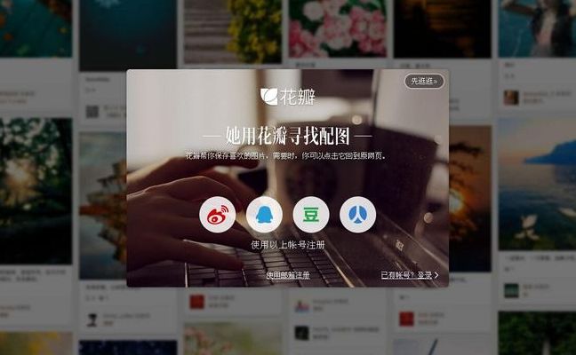 花瓣网那个（花瓣网到底干嘛的）