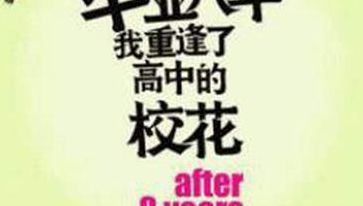 毕业八年（毕业八年重逢校花）