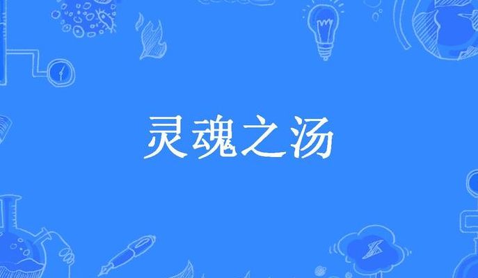 灵魂之汤（灵魂之汤怎么做）