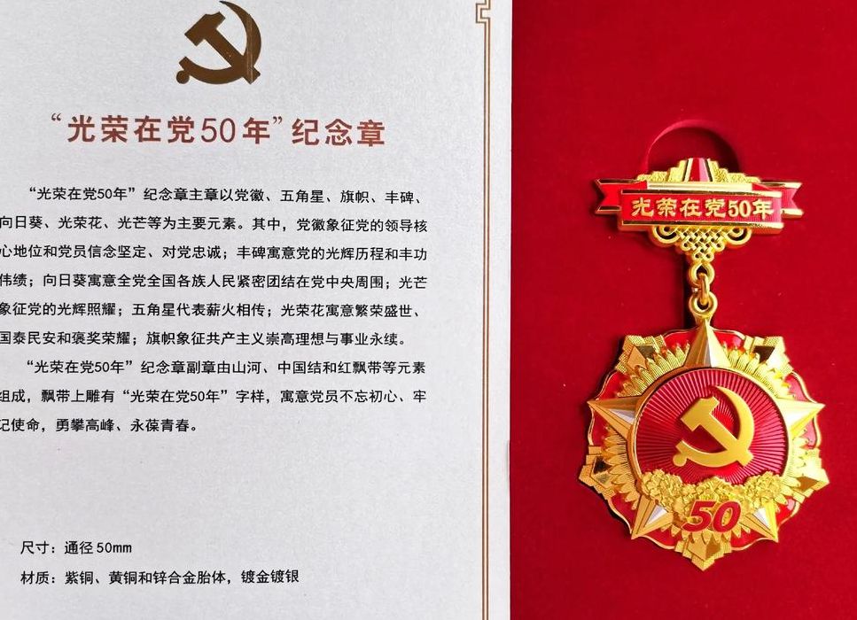 光荣在党50年纪念章（党龄50年有什么待遇）