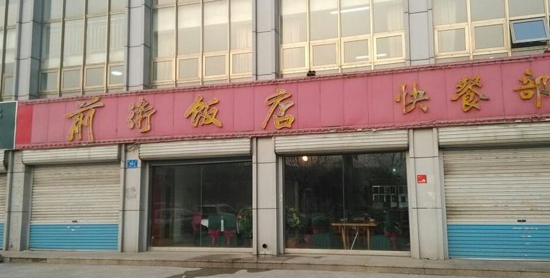 三明二中（三明二中怪味饭店）