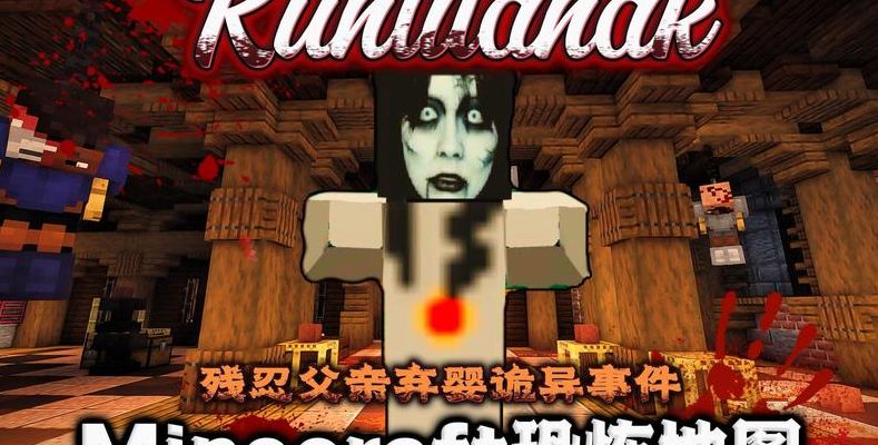 十大恐怖事件（mc十大恐怖事件）