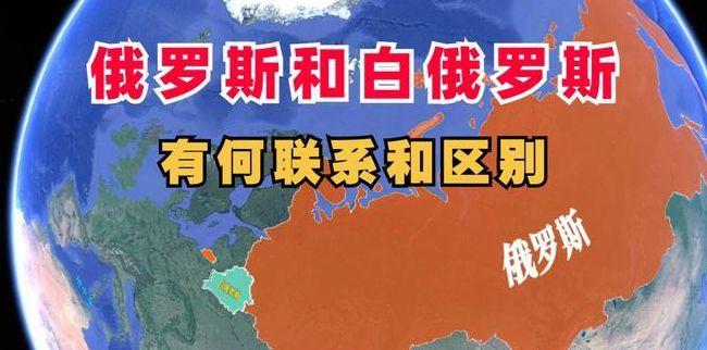 俄罗斯和白俄罗斯的关系（俄罗斯和白俄罗斯的关系很友好吗）