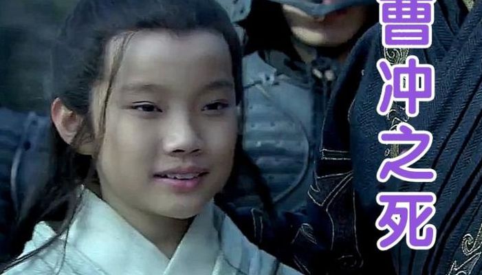 曹冲怎么死的（曹冲早夭的原因）