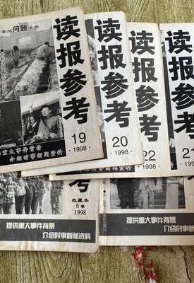 读报参考（读报参考一年多少钱）