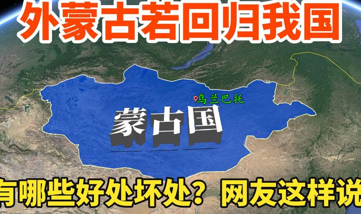 关于外蒙古回归的信息