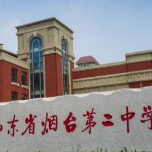 烟台二中东校（烟台二中东校招生简章）