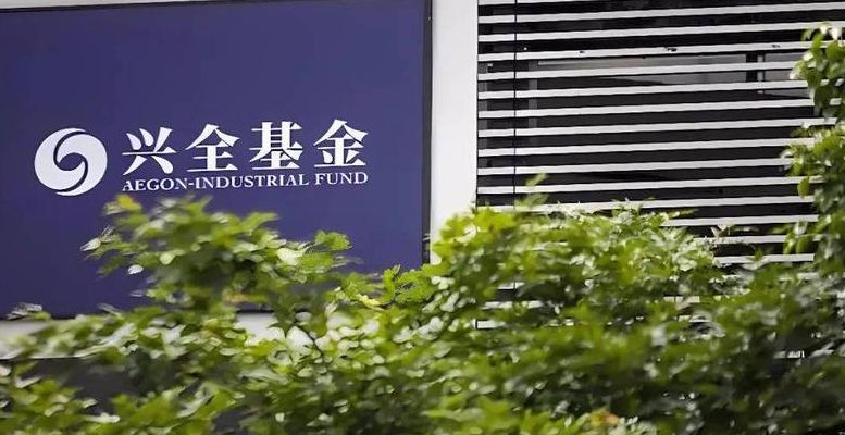 兴全基金管理有限公司（兴全基金管理有限公司客服电话）