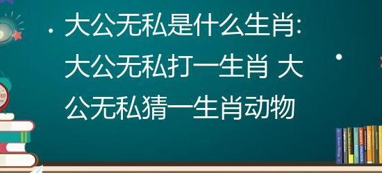 大公无私是什么生肖（大公无私是什么生肖动物）