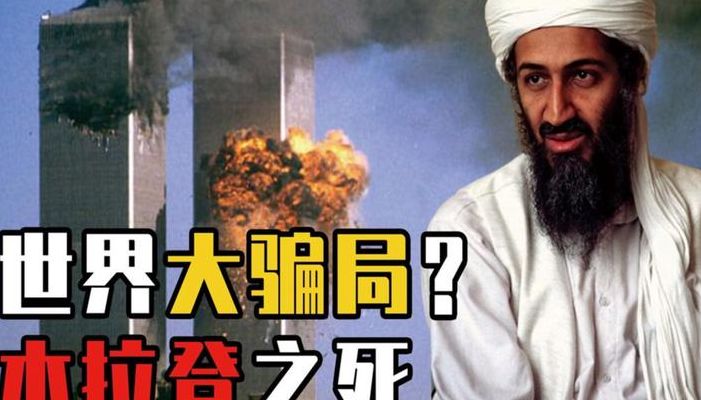 拉登没死（拉登为何）
