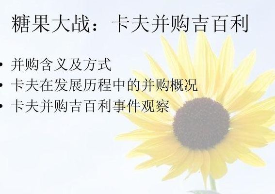 卡夫收购吉百利（卡夫收购吉百利的背景）