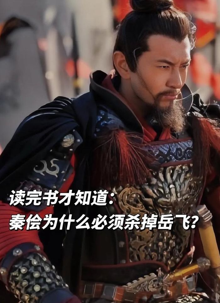 秦桧为啥弄死岳飞（秦桧为什么要杀死岳飞?）