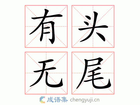有头无尾打一生肖（有头无尾打一生肖字）