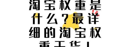 淘宝权重（淘宝权重是什么意思）
