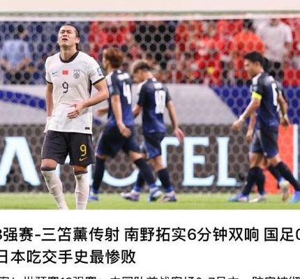 国足47比0（国足436）
