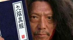 九阴真经扶摇步法（九阴真经伏魔棍法）
