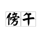 傍午的意思是什么(傍午的意思是什么？)