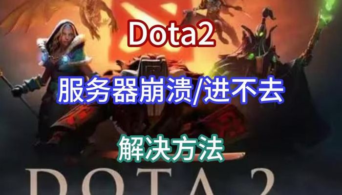 dota2进不去(dota2怎么进不去？)