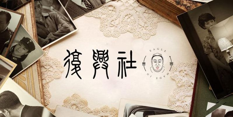 复兴社(国民时期复兴社是什么集团？)
