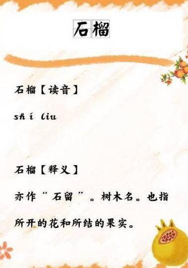石榴的拼音(石榴的正确读音？)