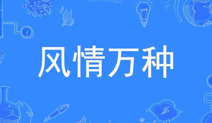 风情万种是什么意思(风情万种怎么解释？)