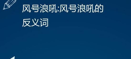 风号浪吼的拼音(风嚎浪吼的词语解释？)