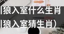引狼入室是什么生肖动物(引狼入室代表什么动物？)