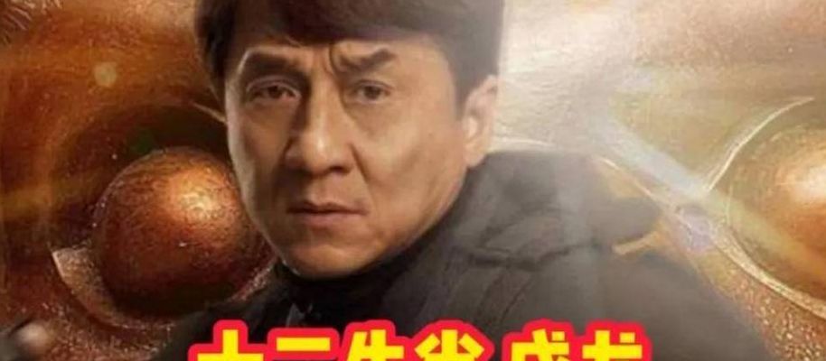 姚星彤被成龙潜规则(成龙有部躺在滑板上的电影？)