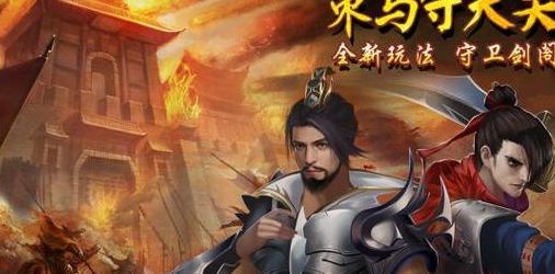 守卫剑阁吃装备(守卫剑阁哪个版本能吃装备的？)