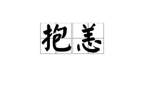 抱恙是什么意思(抱恙是谦词还是敬辞？)