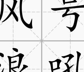 风号浪吼拼音(风嚎浪吼的词语解释？)