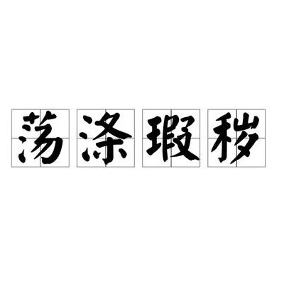 荡涤污垢的意思(涤荡的意思什么？)
