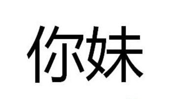 你妹是什么意思(四川话你妹什么意思？)