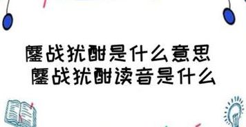 鏖战犹酣是什么意思(鏖战犹酣什么意思？)