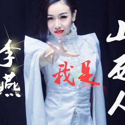山西籍著名女歌手是谁(山西女歌手全部名单？)