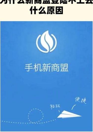 新商盟无法登陆(新商盟进不去怎么回事？)