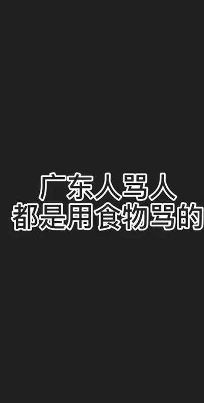 白话骂人(粤语用食物怼人语录？)