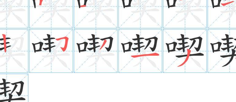 吃的笔顺是(吃的笔顺笔画顺序？)
