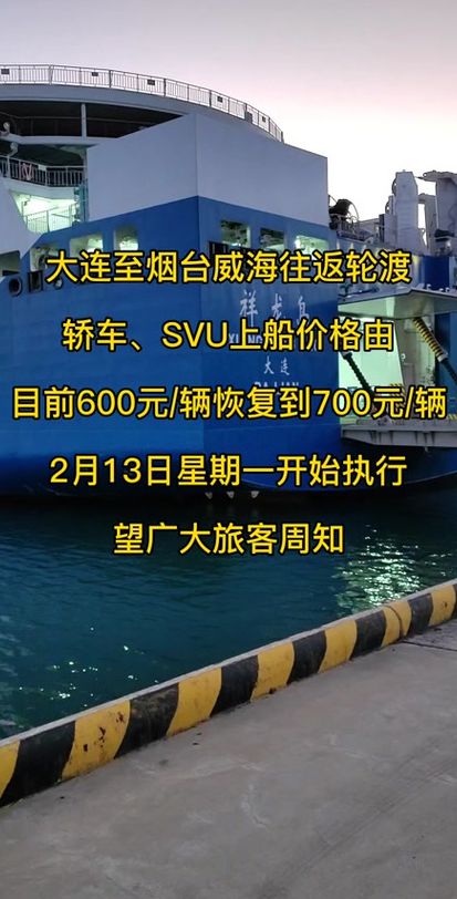 大连至烟台轮渡(七座车轮渡烟台到大连多少钱？)