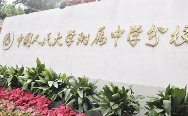 人大附中二分校(人大附中第二分校是不是翠微分校？)