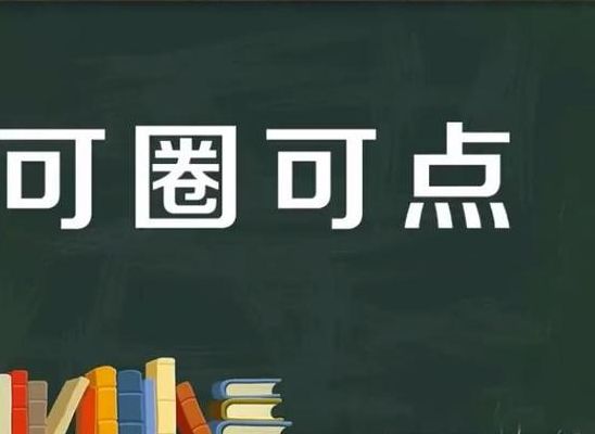 可圈可点什么意思(可圈可点什么意思？)