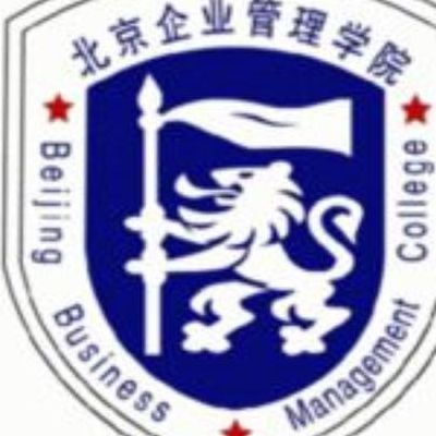 北京经济技术研修学院(北京卓达经济管理研修学院是公办还是民办？)